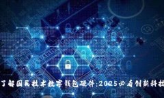 立即了解国民技术数字钱包硬件：2025必看创新科