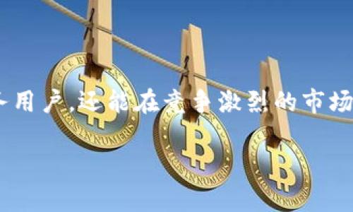 在讨论B特派（B-Token）为何不采用币支付这一话题之前，我们首先要理解B特派的背景和运营模式。B特派是一种新兴的区块链技术平台，旨在通过改进传统金融系统，提供更高效、安全的金融服务。然而，它不发行代币作为支付手段的决策，有其深层次的原因。

市场需求和用户体验

首先，B特派的定位并不旨在成为一个简单的支付工具。虽然许多区块链项目试图通过数字货币来吸引用户，但B特派更注重的是提供稳健的金融服务体验。因此，选择不发行代币支付，能够帮助B特派聚焦于提高用户的整体体验，而不是花费过多精力在币种的流通和价值维护上。

合规与监管的考量

其次，关于合规性的问题也是一个不容忽视的因素。各国政府和金融监管机构对数字货币的监管政策各不相同，许多地区对数字货币的发行和交易有着严格的限制。如果B特派选择发行自己的代币作为支付手段，它将面临更多的法律风险和合规挑战。因此，为了保持运营的合规性，B特派宁愿不发行数字货币，以避免潜在的法律风险。

波动性风险的规避

此外，币支付通常伴随着高度的价格波动，这可能会影响到用户的支付体验。例如，如果市场行情瞬息万变，用户在同一交易中所需支付的金额可能会大幅度波动。这种不稳定性对于希望通过B特派进行安全金融交易的用户而言，是一种风险。通过避免发行代币支付，B特派能够提供更为稳定的交易环境。

搭建稳定生态的必要性

B特派致力于构建一个稳健的金融生态体系，而不仅仅是简单的交易平台。通过不发行代币，B特派能够将资源花费在系统的基础设施建设上，投资于技术发展、用户教育和市场推广等领域。这样的战略使其能够更好地增强其在用户心目中的信誉度，建立持久的商业模式。

其他区块链项目的启示

同时，观察其他区块链项目的成功与失败，也为B特派提供了有价值的参考。一些项目由于过于依赖于数字货币的交易，最终未能在市场中站住脚。而B特派则学习到，不需过度依赖数字货币可以让它在金融服务的领域中脱颖而出。这样的思考促使他们选择了更稳健的发展道路。

未来技术发展的方向

展望未来，B特派在发展金融科技的过程中，也可能会考虑其他形式的数字支付方式。例如，B特派可以通过与现有金融系统的合作，利用现有的支付手段来简化交易流程，从而进一步提升用户体验。在这一过程中，建立与传统金融机构的合作关系，将使得B特派能更好地适应市场变化。

总结与展望

总的来说，B特派不发币支付的决策，基于对市场需求、合规性、风险控制以及生态建设的深刻理解。通过这样稳健的发展策略，B特派不仅能够更好地服务用户，还能在竞争激烈的市场中保持领先地位。未来，随着技术的发展与市场的变化，B特派的支付方式也可能会不断演进，值得我们持续关注。

随着科技日新月异，B特派的决策将如何影响未来支付方式的走势，以及它在全球金融市场中的定位，将是一个值得探讨的话题。