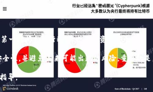 如果您发现您的B特派钱包权限被修改，首先不要慌张。以下是一些建议和步骤，可以帮助您处理这一问题：

1. 确认权限是否真的被修改

首先，您需要确认您的钱包权限是否真的被修改。您可以登录B特派钱包，检查您的账户设置和权限是否有异常变化。比如，是否可以访问您之前能够访问的功能，或者是否出现了您不认识的设备登录记录。

2. 修改密码和安全设置

如果您发现权限确实被修改，第一步应该是立即修改您的账户密码。此外，检查并更新您钱包的安全设置，比如启用双重认证（2FA）、更改安全问题等。这些步骤将增加账户的安全性，防止未授权的访问。

3. 联系客服

与此同时，务必尽快联系客服，报告您的账户权限被修改的情况。客服人员通常可以提供进一步的帮助，包括恢复权限、查找安全漏洞等。同时，保持与客服人员的沟通记录，以便后续追踪。

4. 检查设备安全

确保您的设备没有受到恶意软件的攻击。运行全面的病毒和恶意软件扫描程序，以检测可能的安全威胁。在未来的使用中，保持操作系统和应用程序的最新更新，以防止安全漏洞。

5. 了解诈骗和钓鱼攻击

了解常见的诈骗和钓鱼攻击手法，可以帮助您在未来避免类似情况的发生。如果您在任何情况下收到可疑的链接或要求登录的提示，请务必谨慎。不轻易点击不明链接，避免在不安全的网站输入您的账户信息。

6. 考虑使用硬件钱包

如果您频繁进行高价值的加密货币交易，可以考虑使用硬件钱包。这种设备能够提供更高的安全性，确保您的资产安全，降低被盗的风险。

7. 维护账户日常监控

最后，定期检查您的账户活动和权限设置。保持警惕，及时发现异常情况，能够使您第一时间采取行动，保护您的资产安全。

处理钱包权限被修改问题并不总是简单，但通过上述步骤，您可以提高您的账户安全性，并避免未来可能出现的风险。重要的是，始终保持对自己账户安全的警觉。

如有持续的问题或疑虑，建议咨询专业的法律或技术专家以寻求更深入的帮助和指导。