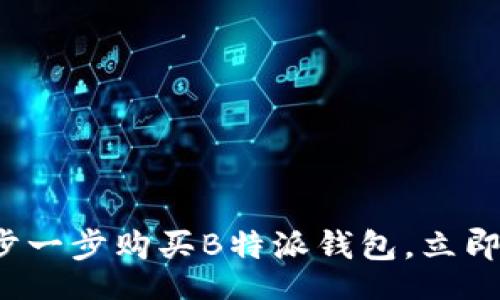 div
    2025必看：如何一步一步购买B特派钱包，立即开始您的数字资产之旅！