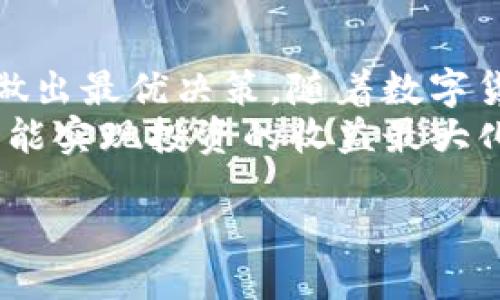 什么是BitP？
BitP是一种新兴的数字货币交易平台，旨在为用户提供便捷、安全的数字货币交易体验。随着区块链技术及加密货币的迅猛发展，BitP成为许多交易者的首选平台，支持多种数字资产的交易。通过BitP，用户可以轻松买卖各种主流数字货币，如比特币，以太坊等。不仅如此，该平台还提供了多种工具和功能，以帮助用户更好地管理他们的资产。

如何注册和登录BitP账户
要开始使用BitP，用户首先需要创建一个账户。注册过程通常简单快捷，用户只需遵循以下步骤：
ol
    li访问BitP的官方网站。/li
    li点击“注册”按钮，填写相关个人信息，包括电子邮件地址、密码等。/li
    li完成邮箱验证，激活账户。/li
    li根据要求，完成身份认证（KYC）。/li
/ol
注册完成后，用户可以使用邮箱和密码登录BitP账户，开始他们的数字货币交易之旅。

BitP的基本功能介绍
BitP提供了多种功能，满足不同用户的需求。以下是一些主要功能：
ul
    listrong即时交易：/strong用户可以依靠BitP的即时交易功能，在市场上快速买入或卖出数字货币，抓住每一个交易机会。/li
    listrong限价单和市价单：/strong用户可以选择限价单或市价单进行交易，限价单是以用户设定的价格进行交易，而市价单则是按照当前市场价格进行交易。/li
    listrong资产管理：/strongBitP提供简洁清晰的资产管理界面，用户可以随时查看每种数字货币的实时行情与资产余额。/li
    listrong安全保障：/strongBitP在安全性上投入了大量资源，包括双重身份验证（2FA）和冷钱包存储等，以确保用户资产的安全。/li
/ul

如何进行交易
在注册并登录到BitP平台后，用户可以开始交易。以下是交易的基本步骤：
ol
    li确保账户中有足够的资金。用户可以通过银行转账、信用卡或其他数字货币转账进行充值。/li
    li选择交易对，例如BTC/USD（比特币与美元），然后点击进入交易界面。/li
    li选择交易类型（限价单或市价单），输入交易数量和价格，确认交易。/li
    li提交订单后，系统会根据市场情况执行订单，用户可以在“我的订单”中查看订单状态。/li
/ol

BitP的手续费
每个交易平台都会收取一定的手续费，BitP也不例外。用户在交易时需要了解手续费的具体信息，以避免不必要的费用。在BitP上，手续费通常会根据用户的交易量、交易方式（如市价单或限价单）以及市场活动水平而有所不同。此外，用户可以通过持有BitP的原生代币来享受手续费折扣，这也是吸引用户的一种策略。

如何确保账户安全
由于数字货币交易涉及大量资金，确保账户安全至关重要。在BitP上，用户可以采取以下措施来提升账户安全：
ul
    listrong启用双重身份验证（2FA）：/strong通过添加第二层安全验证，确保即便密码被盗，账户依然安全。/li
    listrong定期更换密码：/strong用户应定期更换密码，避免密码长期不变导致的风险。/li
    listrong勿将账户信息透露给他人：/strong保持账户信息的私密性，任何请求信息的行为都应引起警惕。/li
    listrong使用冷钱包存储大额资产：/strong为了避免黑客攻击，用户在不交易时应将大额资产转至冷钱包，而非在线钱包。/li
/ul

用户支持与社区
BitP还提供了用户支持渠道，帮助用户在使用过程中遇到的问题。用户可以通过在线客服、邮件或社交媒体留言获取支持。此外，BitP还积极参与加密货币相关的社区活动，定期举办线上线下的讲座、问答会，用户可以在这些活动中获取更多的行业资讯和操作建议。

总结与展望
总的来说，BitP为用户提供了一个安全、便捷的数字货币交易平台，适合新手和资深交易者。在不断变化的数字货币市场中，用户通过BitP可以迅速抓住机会，做出最优决策。随着数字货币的普及和技术的发展，BitP未来还可能推出更多创新功能，以满足用户不断变化的需求。
然而，用户在进行数字货币交易时，应保持警惕，确保了解市场风险，永远不要投资超出自己承受能力的资金。只有在理性的前提下，利用好BitP的平台功能，才能实现投资的收益最大化。

2025必看！立即掌握BitP使用全攻略