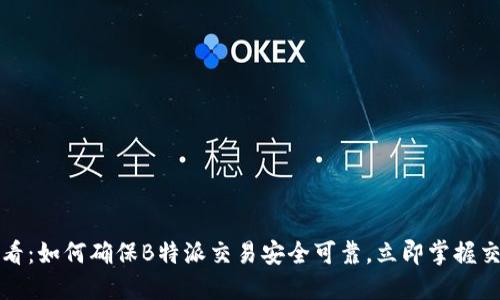 2025必看：如何确保B特派交易安全可靠，立即掌握交易技巧！