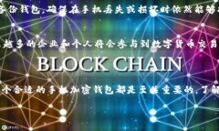 手机加密钱包是一种专为存储和管理数字货币（