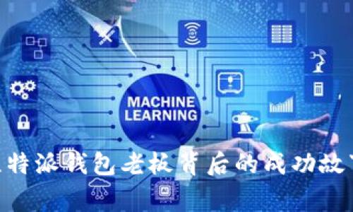 2025必看：比特派钱包老板背后的成功故事与行业洞察