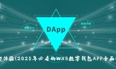 立即体验！2025年必看的WXB数字钱包APP全面解析