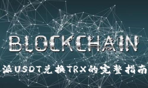 2025必看：比特派USDT兑换TRX的完整指南，让你马上行动！