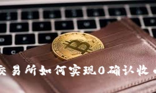 2025必看：比特派交易所如何实现0确认收币，掌握这一新趋势！