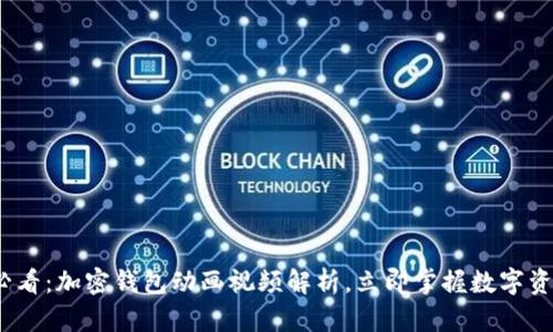 2025必看：加密钱包动画视频解析，立即掌握数字资产安全