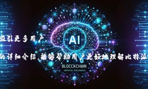 在讨论比特派（BitPie）这个主题时，首先需要明确什么是比特派，以及与其相关的版本或项目。比特派是一种旨在提供安全、便捷加密货币管理的数字钱包，受到加密货币用户的欢迎。然而，随着加密市场的快速发展，各种版本的比特派也层出不穷，这就导致了很多用户在选择时感到困惑：比特派哪个版本才是真正存在的？下面我们将详细分析比特派的真实存在及其相关信息。

比特派简介
比特派是一款多币种钱包，支持比特币（BTC）、以太坊（ETH）、莱特币（LTC）等多种加密货币的管理。其目的在于为用户提供一个安全、便利的管理平台，用户可以随时随地存储与交易自己持有的数字资产。

在比特派的应用中，用户能够体验到一个直观的界面，以及一系列强大的功能。例如，用户可以实现数字货币的快速转账、交易所之间的资产交换、以及对不同币种的实时行情监控，这些都使得比特派受到越来越多用户的青睐。

比特派的真实存在性
在考量比特派是否真正存在时，我们需要先明确几点。首先，我们要确认比特派的官方网站以及其在各大应用商店（如苹果App Store和谷歌Play Store）上的官方应用。

其次，用户的评价与反馈也是判断其真实存在的重要依据。许多用户在社交媒体或加密社区中对比特派进行讨论和评价，从中我们可以获取一些第一手的使用体验。

如何区分真实的比特派与假冒产品
随着加密货币的普及，许多假冒钱包应用相继出现，特别是在移动平台上，这些假冒产品常常以“比特派”等名称混淆用户。因此，我们在选择比特派时，需格外注意以下几点：

ul
    listrong官方网站检查：/strong尽量从比特派的官方网站下载应用程序，而不是第三方链接。此外，可以通过官方网站检查最新的版本号和更新记录。/li
    listrong用户评价：/strong查看用户的评论和评分。假冒应用通常会有大量的负面评价，而真实的比特派应用则会有较高的用户满意度。/li
    listrong社交媒体和社区留言：/strong关注比特派的社交媒体账号，也可以在加密社区（如Reddit、Bitcointalk等）中寻求其他用户的观点和经验分享。/li
/ul

比特派的功能与特色
虽然市场上有许多数字钱包，但比特派以其独特的功能和用户体验脱颖而出。以下是比特派的一些主要功能：

ul
    listrong多币种支持：/strong比特派支持多种主流加密货币，用户只需一个钱包即可管理多种资产，带来极大的便利性。/li
    listrong安全性：/strong比特派采用先进的加密技术，保障用户的资产安全，使用冷钱包存储部分资产，降低黑客攻击的风险。/li
    listrong即时交易：/strong用户可以随时随地进行数字货币的交易，无需等待，可以将用户的交易需求及时满足。/li
    listrong易用性：/strong比特派的界面设计，即使是初次接触数字货币的用户也能快速上手。/li
/ul

比特派的风险与挑战
虽然比特派拥有众多优点，但在使用过程中，用户也需要注意到一些潜在的风险和挑战。

首先，加密货币市场的波动性极大，资产价值可能随时发生剧烈变化。因此，用户在管理资产时需实时关注市场动态，以便做出相应的调整。

其次，用户的操作失误也可能导致资产丢失。例如，利用比特派进行交易时，错误输入地址或金额都可能造成不可挽回的损失。

最后，加密市场的监管政策不断变化，用户也需要保持对相关政策的关注，以避免因政策变化而带来的损失。

如何安全使用比特派
为了确保资产的安全，用户在使用比特派时应遵循以下几点： 

ul
    listrong开启双重验证：/strong加强账户安全，启用双重验证功能，增加账户被盗的难度。/li
    listrong定期检查账户：/strong定期查看账户安全信息和交易历史，确保所有操作都是自己授权的。/li
    listrong备份私钥：/strong定期备份私钥等重要信息，并将其存储在安全的位置。/li
    listrong保持软件更新：/strong定期更新比特派到最新版本，以确保享受到最新的安全措施和功能。/li
/ul

未来展望
随着区块链和加密货币的发展，比特派的未来充满机遇。市场竞争会促使其不断创新，推出更多用户友好的功能和服务。这将使得比特派在加密市场中占据一席之地，吸引更多用户。

总的来说，比特派是一个真实存在并能够满足用户需求的数字资产管理工具。不过，用户在使用的过程中还需保持警觉，时刻关注市场信息和安全措施。希望通过本文的详细介绍，能够帮助用户更好地理解比特派，并做出明智的选择。

比特派：2025必看真实存在的数字钱包，立即了解！