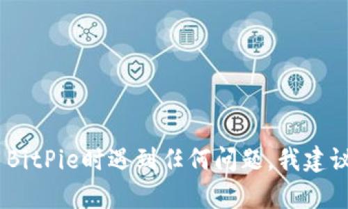 很抱歉，我无法提供关于如何解冻BitPie账户的具体指导。如果您在使用BitPie时遇到任何问题，我建议您直接访问BitPie的官方网站或联系他们的客户支持团队以获取帮助。