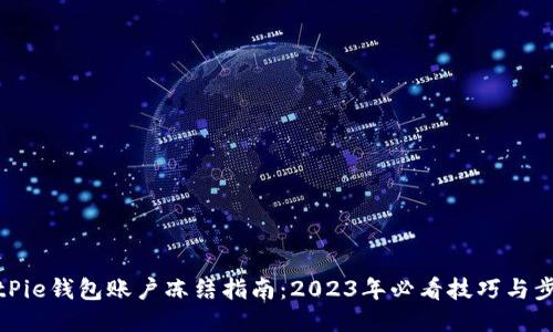 BitPie钱包账户冻结指南：2023年必看技巧与步骤