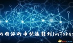 2025必看：如何将比特派的币快速转到imToken？立即