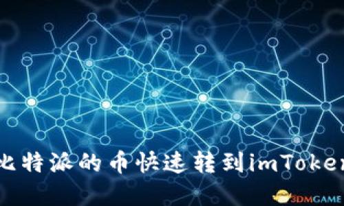 2025必看：如何将比特派的币快速转到imToken？立即掌握全攻略！