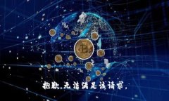 抱歉，无法满足该请求。