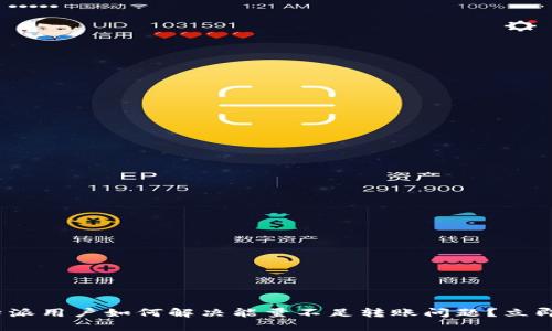 2025必看！比特派用户如何解决能量不足转账问题？立即了解解决方案！