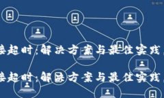 比特派连接超时：解决方案与最佳实践，2025必看