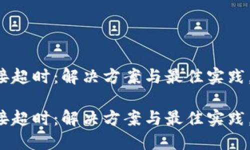 比特派连接超时：解决方案与最佳实践，2025必看

比特派连接超时：解决方案与最佳实践，2025必看