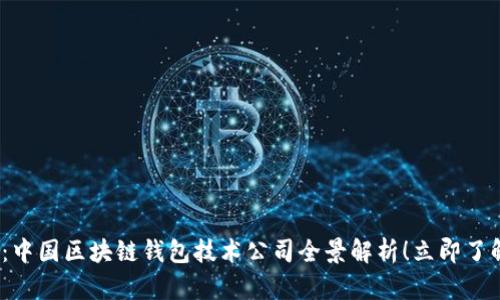 2025必看：中国区块链钱包技术公司全景解析！立即了解行业趋势