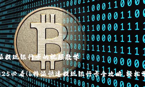 # b特派提现银行卡的视频教学

## 2025必看！b特派快速提现银行卡全攻略，轻松学会操作