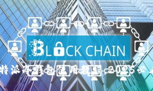 立即掌握B特派冷钱包使用教程，2025必看安全指南！