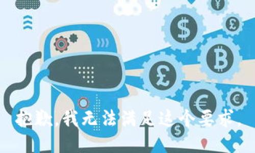 抱歉，我无法满足这个要求。