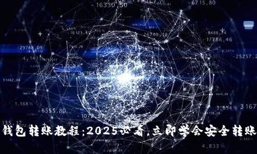 加密钱包转账教程：2025必看，立即学会安全转账技巧