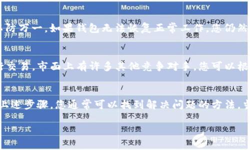 如果您发现bitp钱包暂时无法进行买卖操作，可以尝试以下几种解决方案：

检查网络连接
首先，确保自己的网络连接正常。有时候，网络不稳定会导致钱包无法进行买卖操作。您可以尝试重启路由器或者切换到其他网络环境，例如使用数据流量连接到手机网络。

确认平台状态
接下来，您可以查看bitp钱包官方网站或其社交媒体渠道，确认是否存在系统维护或故障的公告。如果平台正在进行维护，您可能只能耐心等待，等到维护结束后再进行操作。

更新钱包应用
如果您使用的是bitp钱包的移动应用程序，确保您的应用程序是最新版本。开发者会定期更新软件以修复bug和提升性能。您可以前往应用商店，查看是否有更新可用并进行下载。

清除缓存和数据
对于手机用户，可以尝试清除bitp钱包应用的缓存和数据。这样做有时能够解决由于缓存问题导致的无法操作。清除缓存后，重新登录您的账户，看看问题是否得到解决。

联系客服支持
如果以上方法均无效，建议您联系bitp钱包的客服支持。他们能够提供专业的帮助，并针对您的具体问题给出解决方案。通常情况下，客服支持会很快响应您的请求。

备份钱包信息
在处理钱包问题时，记得备份自己的钱包信息。确保您的私钥和助记词安全存储，以防万一。如果钱包无法恢复正常工作，您仍然可以通过备份数据进行恢复。

考虑其他交易平台
如果bitp钱包持续不能满足您的需求，您可以考虑使用其他加密货币交易平台进行交易。市面上有许多其他竞争对手，您可以根据自己的需要选择合适的平台。

总结与建议
在使用bitp钱包或其他任何数字资产钱包时，保持冷静和耐心是非常重要的。通过上述步骤，您通常可以找到解决问题的方法。当然，未来在选择钱包时，可以考虑多了解一下市场上其他的选择，以应对突发情况。

希望这些建议能够帮助到您，祝您在加密货币的交易中顺利如意！