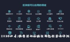 2025必看：最靠谱的区块链钱包推荐与评测