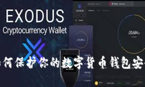 2025必看：如何保护你的数字货币钱包安全？立即了解！