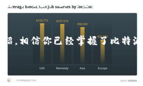 比特派钱包百度百科下载安装是针对希望了解与使用比特币等数字货币的用户的重要信息。比特派钱包是一款功能强大的数字货币钱包，能够为用户提供安全、便捷的资产管理服务。接下来，我将为大家详细介绍比特派钱包的下载安装方法和使用技巧。

比特派钱包简介
比特派钱包（Bitpie Wallet）是一款多币种的数字资产钱包，主要支持比特币、以太坊、EOS及其他主流数字货币。由于其强大的安全性和用户友好的界面，使其成为许多数字货币投资者的首选。此外，比特派钱包还提供了一站式的数字资产管理服务，包括充值、提现、兑换等功能。

比特派钱包的特点
首先，比特派钱包拥有自我控制的私钥管理方式，用户能够完全掌握自己的资产。而且，比特派钱包会定期进行安全审计，以确保用户资产的安全。其次，其界面非常简洁易用，即使是新手也能迅速上手。最后，比特派钱包还支持多种语言，这使得世界各地的用户都能方便地使用。

如何下载安装比特派钱包
如果你想体验比特派钱包的功能，可以按以下步骤进行下载安装：

步骤一：访问官网
首先，访问比特派钱包的官方网页。在网页上，你可以找到适合自己设备的下载链接，无论是Android还是iOS系统。

步骤二：下载应用
点击相应链接进行下载，Android用户可以选择在应用市场中搜索“比特派钱包”，而iOS用户则可以直接在App Store中进行下载。

步骤三：安装应用
下载完成后，打开安装包并按照提示进行安装。在安装过程中，系统可能会要求你授予一些权限，这些权限是为了确保应用程序的正常运行，因此请放心进行授权。

步骤四：注册与备份
安装完成后，打开比特派钱包应用，按照提示进行注册。在注册的过程中，你需要设置一个强密码，并做好备份。这一步非常重要，务必妥善保管你的备份信息，以防止意外丢失。

使用比特派钱包的常见功能
下载安装比特派钱包后，你就可以开始体验它的多种功能了。首先，用户可以通过比特派钱包进行资产的实时查询，查看自己持有的各种数字货币的价格变化。其次，用户可以随时进行数字资产的转账和收款，方便快捷。此外，比特派钱包还提供了市场行情分析功能，帮助用户更好地把握市场动向。

安全注意事项
尽管比特派钱包在安全性上做了许多努力，但用户仍然需要保持警惕。首先，不要轻易共享自己的私钥和密码，这样能有效避免资产被盗的风险。此外，要定期更新应用程序，以确保你使用的是最新版本，享受更好的安全体验。

总结
比特派钱包作为一款优秀的数字货币钱包，凭借其安全性、易用性和多种功能，为用户提供了便利的数字资产管理服务。通过以上的介绍，相信你已经掌握了比特派钱包的下载安装及其基本功能。无论是新手还是有经验的投资者，相信比特派钱包都能满足你的需求。

比特派钱包, 数字货币, 安全性, 下载安装/guanjianci