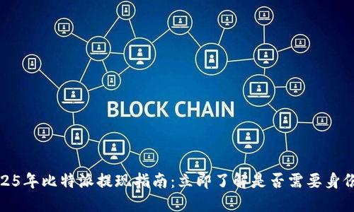 2025年比特派提现指南：立即了解是否需要身份证