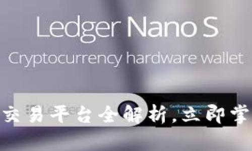 2025必看：Bitpie OTC交易平台全解析，立即掌握数字资产的未来趋势