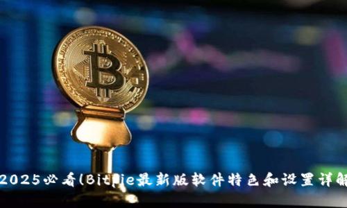 2025必看！Bitpie最新版软件特色和设置详解