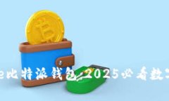 立即下载Bitpie比特派钱包：2025必看数字资产管理