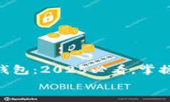     区块链ETC钱包：2025必看，掌握数字资产的未来