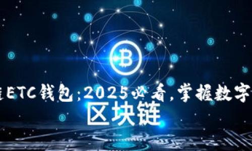 

    区块链ETC钱包：2025必看，掌握数字资产的未来


    区块链ETC钱包：2025必看，掌握数字资产的未来