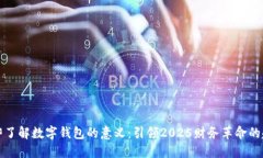 立即了解数字钱包的意义：引领2025财务革命的趋