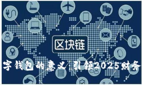 立即了解数字钱包的意义：引领2025财务革命的趋势