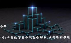 思考一个的2025必看：四类数字货币钱包全解析，