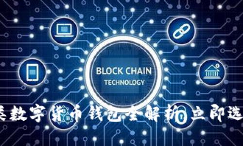 思考一个的


2025必看：四类数字货币钱包全解析，立即选择最适合你的!