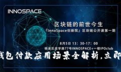 “2025必看：数字钱包付款应用场景全解析，立即