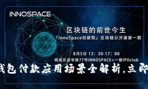 “2025必看：数字钱包付款应用场景全解析，立即投入无现金生活！”