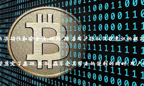 特派官方验证通道是干嘛的

在如今数字化快速发展的时代，信息安全和审核的重要性日益凸显。随着各种在线平台和服务的增多，用户在注册和使用过程中，验证其身份和权限成为了一项必不可少的步骤。在这种背景下，特派官方验证通道应运而生。那么，这个验证通道到底是干嘛的呢？接下来，我们将详细分析特派官方验证通道的功能和意义。

1. 特派官方验证通道的定义

特派官方验证通道是一个专门用于身份验证和信息确认的渠道，旨在为用户提供一个安全、高效的认证流程。这个通道通常由特派组织或公司提供，以确保用户在使用其服务时，可以有效地验证其身份。它不仅可以用于个人用户的身份确认，也可以适用于企业和机构的认证需求。

2. 特派官方验证通道的功能

特派官方验证通道的主要功能包括：

ul
    listrong身份验证：/strong确保用户的身份是准确的，避免恶意注册和诈骗行为的发生。/li
    listrong信息安全：/strong通过对用户信息的审核，确保只允许合法用户访问系统，提高整体安全性。/li
    listrong权限控制：/strong根据用户的身份信息，分配相应的权限，确保用户只能访问他们被授权的资源。/li
    listrong用户体验提升：/strong通过简化验证流程，提升用户的使用体验，减少因为繁琐的验证步骤导致的用户流失。/li
/ul

3. 特派官方验证通道的使用场景

特派官方验证通道的使用场景非常广泛，以下是一些典型的应用案例：

ul
    listrong注册新账号：/strong在许多在线服务平台上，用户在注册时需要进行身份验证，而特派官方验证通道正是这一过程的重要组成部分。/li
    listrong敏感操作确认：/strong对于涉及资金交易或个人隐私信息的操作，特派官方验证通道可以提供额外的身份确认，增强安全性。/li
    listrong资料审核：/strong在某些业务中，如求职或贷款申请，申请者的资料需要经过官方验证通道进行审核，以确保信息的真实性。/li
/ul

4. 特派官方验证通道的工作流程

特派官方验证通道的工作流程通常包括以下几个步骤：

ol
    listrong用户提交信息：/strong用户在需要进行身份验证时，提交相关的身份信息，如身份证照片、手机号、电子邮件等。/li
    listrong信息审核：/strong特派系统会对用户提交的信息进行审核，包括比对数据库中的资料、检查信息一致性等。/li
    listrong结果反馈：/strong审核完成后，系统将结果反馈给用户，告知他们是否通过验证。/li
/ol

5. 特派官方验证通道的优势

相较于传统的身份验证方式，特派官方验证通道具有以下几个优势：

ul
    listrong效率高：/strong通过自动化审核，极大缩短了身份验证的时间，用户能够迅速获得反馈。/li
    listrong安全性强：/strong采用先进的加密技术，确保用户信息的安全和隐私，降低信息泄露的风险。/li
    listrong用户友好：/strong流程设计，用户易于理解和操作，增强了整体体验。/li
/ul

6. 注意事项及挑战

尽管特派官方验证通道带来了许多便利，但在实施过程中也面临一些挑战和注意事项：

ul
    listrong信息保护：/strong如何保护用户的个人信息，防止数据泄露是一个亟待解决的问题。/li
    listrong技术障碍：/strong部分用户可能由于技术知识的欠缺，无法顺畅地完成验证，导致用户体验下降。/li
    listrong误判风险：/strong在审核过程中，可能存在因算法或系统问题导致的误判，影响用户的正常使用。/li
/ul

7. 未来展望

随着科技的发展，特派官方验证通道将在未来继续 evolve。预计将会集成更多先进技术，如人工智能和区块链，以进一步提升验证的准确性和安全性。此外，随着用户隐私保护意识的提高，特派组织需要在验证效率与用户隐私之间找到一个平衡点，以赢得用户的信任。

8. 结论

特派官方验证通道作为一种现代身份认证手段，具有极其重要的意义。它不仅为用户提供了安全保障，也为各类服务平台的正常运营奠定了基础。然而，在享受其带来的便利的同时，用户也需要保持警惕，了解相关风险。通过不断和技术进步，特派官方验证通道将在未来发挥更大的作用。

身份验证,信息安全,用户体验,官方通道/guanjianci