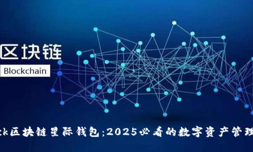 Sblock区块链星际钱包：2025必看的数字资产管理工具