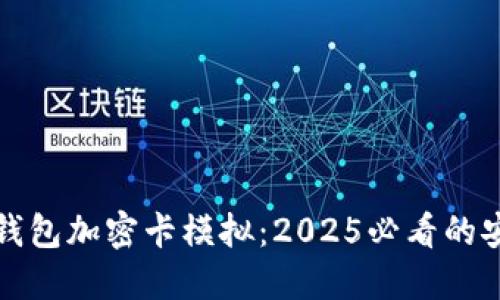 立即体验华为钱包加密卡模拟：2025必看的安全支付新选择