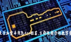 2025必看：最佳加密币钱包App推荐，立即选择你的