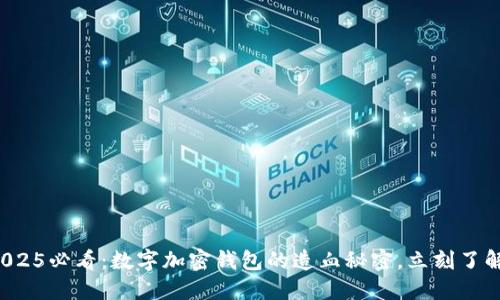 2025必看：数字加密钱包的造血秘密，立刻了解！