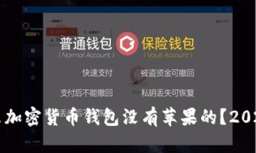 为什么加密货币钱包没有苹果的？2025必看