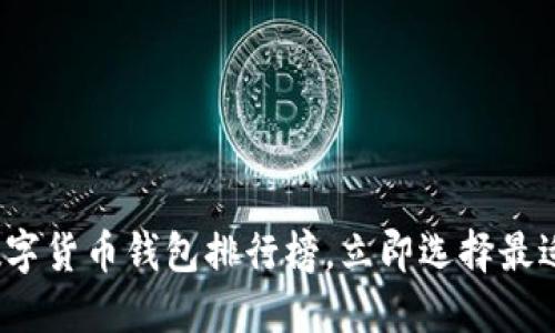 2025必看：数字货币钱包排行榜，立即选择最适合你的钱包!