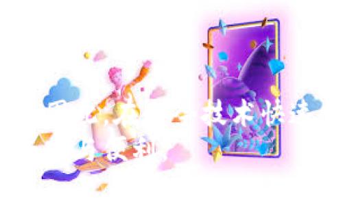 思考一个的，加入时间敏感词汇（如“立即”“现在”“2025必看”），促使读者点击

  立即学会如何在手机钱包中添加密码，确保你的资金安全！ / 

 guanjianci 手机钱包，添加密码，资金安全，支付保护 /guanjianci 

引言
在现代社会，手机钱包逐渐成为我们日常生活中不可或缺的一部分。无论是购物、转账，还是支付账单，手机钱包都极大地方便了我们的生活。然而，随着使用频率的提高，手机钱包中的资金安全问题也愈发引起人们的关注。因此，添加密码保护手机钱包，显得尤为重要。在接下来的内容中，我们将详尽介绍如何在手机钱包中添加密码，确保你的资金安全。

第一步：打开手机钱包应用
首先，打开你手机上的钱包应用。这通常是你平时用来进行金融交易的软件。无论是支付宝、微信支付，还是其他第三方支付平台，打开应用后，你会看到首页的界面。
在这里，你可能需要继续验证你的身份，有些应用会要求输入已有的密码或指纹识别，以确保只有你本人可以进行设置更改。

第二步：进入设置选项
在主页界面，通常会有一个“我”或者“设置”的选项，点击这个选项。在设置菜单中，找到相关的安全或隐私设置选项，这里是你添加密码的关键区域。
值得一提的是，某些应用可能会用“账户安全”或“支付安全”来代替“安全设置”，而选项的名称也可能因不同版本而异。因此，你需要仔细查找，找到正确的位置。

第三步：选择添加密码
在安全设置中，找到“修改密码”或者“添加密码”的选项。这通常会提供给你一个创建新密码的界面。在这一步骤中，你需要输入你希望设定的密码，密码通常要求包含数字和字母，且长度要足够，以增强安全性。
完成密码设置后，系统可能还会要求你再次确认密码，以确保输入无误。通过这种双重验证，系统能够有效降低因输入错误造成的风险。

第四步：启用指纹或面部识别
除了传统的密码，很多手机钱包还支持指纹或面部识别功能，这也是提升安全性的一种方法。启用这个功能后，你在使用手机钱包进行支付时，可以省去每次输入密码的麻烦，同时增强安全性。
要启用该功能，通常在“安全设置”中会有“指纹识别”或“面部识别”的选项。按照屏幕上的指示，完成一次指纹或者面部扫描的设置后，它便会成为你使用应用时的快捷方式。

第五步：测试密码功能
设置完密码之后，建议你进行一次测试，以确保一切正常。在完成设置后，退出应用再重新打开，查看是否需要输入密码，如果一切顺利，你应该在每次打开应用时都会看到需要输入密码的提示。
如果测试未通过，可以重新访问设置进行修改，确保你设置的密码可用且有效。

第六步：密码管理的重要性
密码虽然是保护资金安全的一种方式，但密码的管理同样重要。建议定期更换手机钱包的密码，避免因泄露而引起的不必要损失。此外，避免使用过于简单的密码，如“123456”或“password”，这些易被破解的密码可能会导致财产损失。
许多用户为了方便，会把密码记录在手机上，但这种做法是非常危险的。为了确保安全，你可以使用密码管理软件，帮助你更好地管理和存储各种登录信息及密码。

第七步：常见问题及解决方案
在使用手机钱包和其密码保护的过程中，用户可能会遇到各种问题。比如，忘记密码、意外碰触和启动密码保护等。对于这些问题，手机钱包通常会提供找回密码的途径，通常包括通过短信或者邮箱进行验证。
此外，一旦发现账户被盗用，务必立即进行冻结及报警，确保后续的损失降低到最低。

总结
保护手机钱包的资金安全至关重要，添加密码是实现安全的重要措施之一。通过简单的几步，你便可以为你的手机钱包增加额外的保护层，阻止他人未经授权的访问。因此，在当今技术快速发展的时代，保持对自己财产的保护意识尤为重要。
希望以上的介绍能够帮助你在手机钱包中成功添加密码，保障你的资金安全。同时，建议定期关注相关的安全问题，以提高自我防范意识，确保自己在数码生活中的平安与便利。